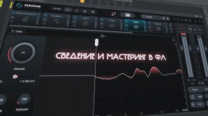 СВЕДЕНИЕ и МАСТЕРИНГ ТРЕКА для НОВИЧКОВ в ФЛ СТУДИО в 2026 ГОДУ