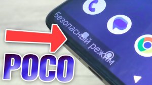 Poco зайти в безопасный режим и выйти
