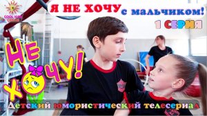 1 серия «Я не хочу с мальчиком!», юмористического сериала «Не Хочу!» о приключениях юных гимнастов.