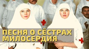 Августейшие сестры милосердия Дома Романовых | Песня о святых Царственных мучениках