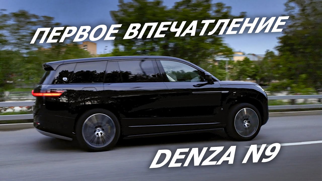 Первое впечатление от DENZA N9 | ОБЗОР и ТЕСТ ДРАЙВ электромобиль Denza N9 🚗