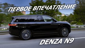 Первое впечатление от DENZA N9 | ОБЗОР и ТЕСТ ДРАЙВ электромобиль Denza N9 🚗