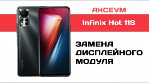 Замена экрана на Infinix Hot 11S