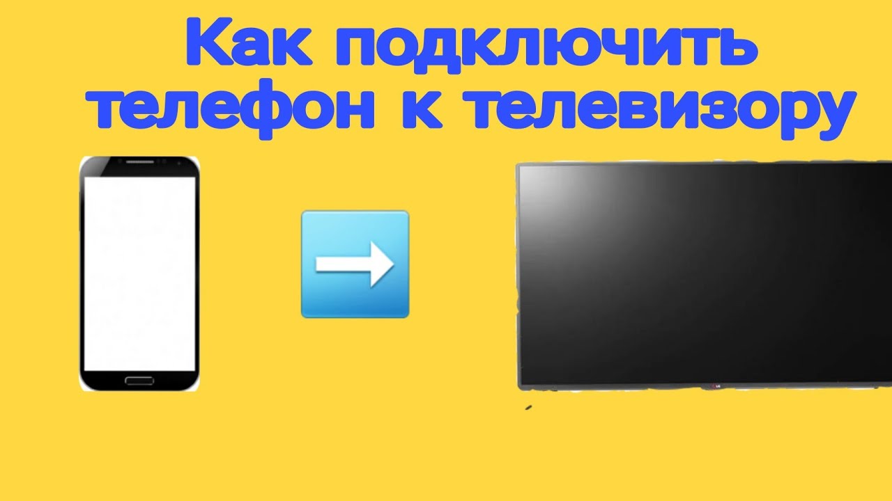 Как Android  легко и просто подключить к телевизору.