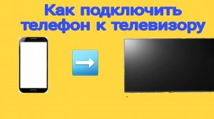 Как Android  легко и просто подключить к телевизору.