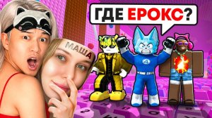 😱ОНИ НЕ ЗНАЛИ ЧТО ЭТО ЕРОКС! ТРОЛЛИНГ В +1 KEYBOARD ESCAPE В РОБЛОКС!