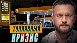 ТОПЛИВНЫЙ КРИЗИС В РОССИИ И НЕ ТОЛЬКО//ТАРАС СИДОРЕЦ