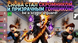 Снова стал скромником и призрачным гонщиком в be a scp or a guard!