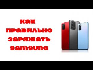 Как правильно заряжать смартфоны Samsung