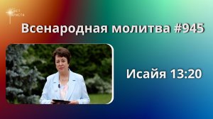 945. Всенародная молитва. 7 июля. Исаия 13:20