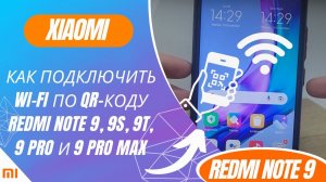 Как подключить Wi-Fi по QR-коду Redmi Note 9, 9S, 9T, 9 Pro и 9 Pro Max