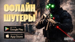 ТОП 15 офлайн ШУТЕРОВ на АНДРОИД и iOS 2026 | КРУТЫЕ ШУТЕРЫ без интернета на телефон 2026