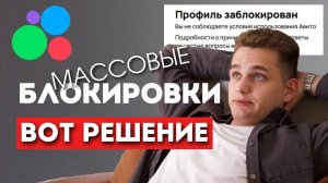 Авито заблокировали профиль! Что делать и как разблокировать? Способы обхода блокировки
