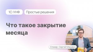 Что такое закрытие месяца