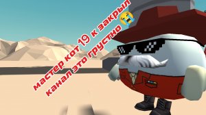 МАСТЕР КОТ 19 К ЗАКРЫЛ КАНАЛ ЭТО ГРУСТНО 😭