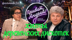 Привет, Андрей! Хиты деревенских дискотек, 21.03.2026