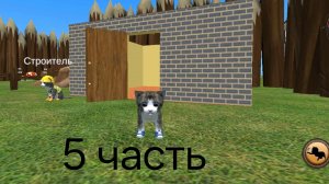 5 ЧАСТЬ СИМУЛЯТОР КОТА, КОШКИ И КОТЫ.