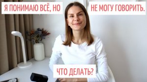 Понимаю, но не могу говорить. Что делать? || Советы