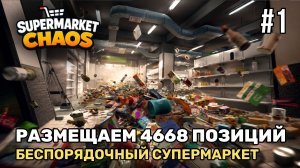 Расставляем 4668 товаров | Supermarket Chaos #1
