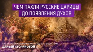 Чем пахли русские царицы до появления духов