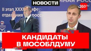 Подмосковная «Единая Россия» утвердила список кандидатов в Мособлдуму