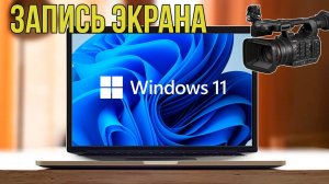 Запись экрана в Windows 11 | Как ПРОСТО Записать Экран Windows 11