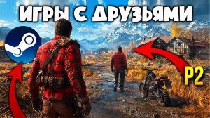 🔥Во что поиграть с друзьями БЕСПЛАТНО в Steam? | 10 БЕСПЛАТНЫХ Кооп Игр с Друзьями