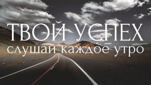 ДОСТИГАЙ ЖЕЛАЕМОГО!🏆Утренние Аффирмации Успеха, Удачи и Достижения Целей ~ Мотивация Настрой на День