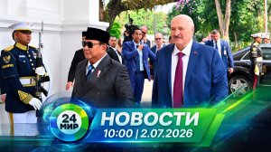 Новости 2 июля 2026 года 10:00 | Выпуск новостей | МИР 24