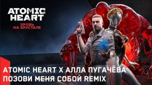ATOMIC HEART X АЛЛА ПУГАЧЁВА | ПОЗОВИ МЕНЯ СОБОЙ REMIX