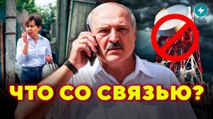 Заблокируют звонки как в России? Почему в Беларуси плохой мобильный интернет? / Народ спросит