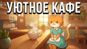 Cats & Cups (8) Молочные коктейли