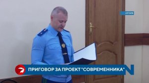 Фигурантам дела о ремонте «Современника» вынесен приговор