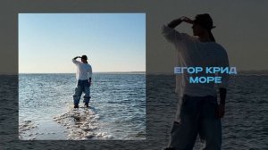 ЕГОР КРИД - Море