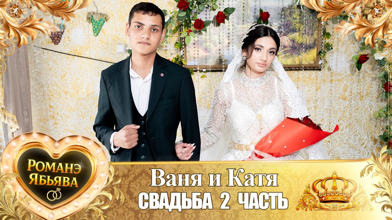 Ваня и Катя! Лэл о Рябэнко Виджай! Одэл о Лёша Дамэнко! Свадьба 2 часть! смотреть онлайн