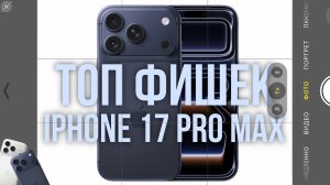 ТОП Фишек Камеры iPhone 17 Pro Max