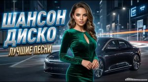 Шансон 2026 - Весёлые Треки Для Вечеринок 🎉 | Популярные Хиты | Лучшие Мелодии 💃🎶
