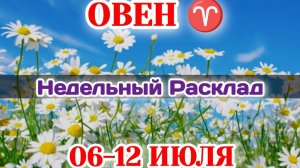ОВЕН♈ Недельный расклад 06-12 ИЮЛЯ /Таро Прогноз/Сферы жизни