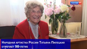 Народная артистка России Татьяна Пилецкая отмечает 98-летие