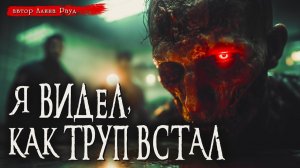 Я ВИДЕЛ, КАК ТРУП ВСТАЛ _ Страшные истории _ Детектив _ Мистика _ Аудиокнига _ Алина Рауд