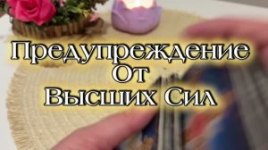 Предупреждение от высших сил 🍓💐🔮Таро