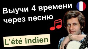 🎼Joe Dassin - L'été indien. Разбор песни🇫🇷. Французский язык