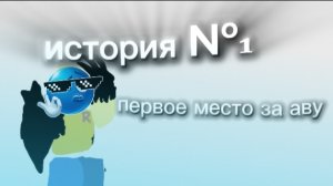 ★История о том, как я победила 1 место в конкурсе дамчика★