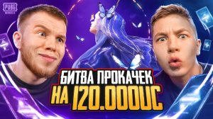 СЕКРЕТ ИЛИ ЗОНГ? БИТВА ПРОКАЧЕК НА 120.000UC В PUBG MOBILE / ПАБГ МОБАЙЛ