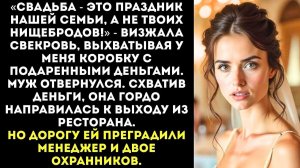 «Твои нищеброды-родители заплатят!» — визжала свекровь|Истории из жизни|Женские истории|Аудиорассказ