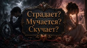 Страдает? Мучается? Скучает? Гадание Ленорман расклад на любимого