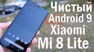 Установил Голый Android на Xiaomi Mi 8 Lite | ТЕЛЕФОН СКАЗАЛ СПАСИБО