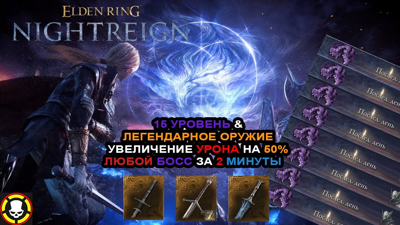 ELDEN RING NIGHTREIGN | 15 Уровень & Легендарное Оружие | Увеличение урона на 50% | Боссы за 2 мин смотреть онлайн
