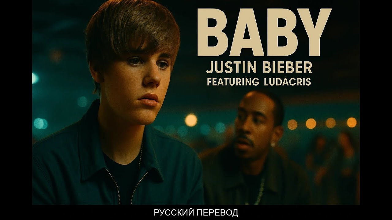 РУССКИЙ ПЕРЕВОД: Justin Bieber ft. Ludacris - Baby (Lyrics/Текст + Английский по песням) смотреть онлайн