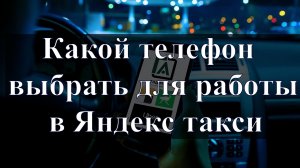 Какой телефон выбрать для работы в Яндекс такси